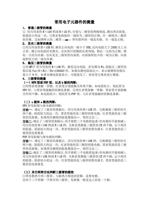 常用电子元件器的测量