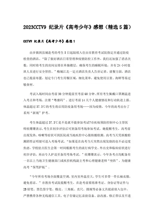 2023CCTV9 纪录片《高考少年》感想(精选5篇)