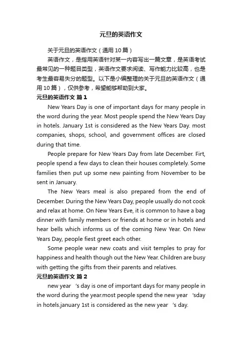关于元旦的英语作文（通用10篇）