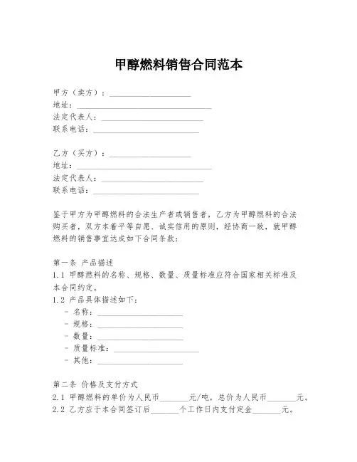 甲醇燃料销售合同范本