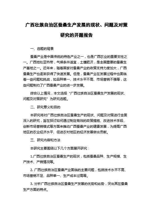 广西壮族自治区蚕桑生产发展的现状、问题及对策研究的开题报告
