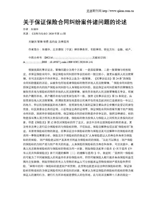 关于保证保险合同纠纷案件诸问题的论述