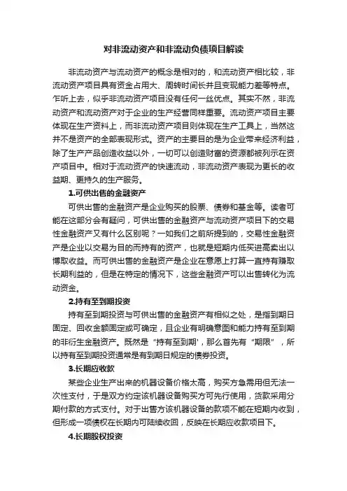 对非流动资产和非流动负债项目解读