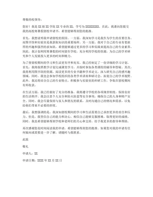 高校寒暑假留校申请书模板