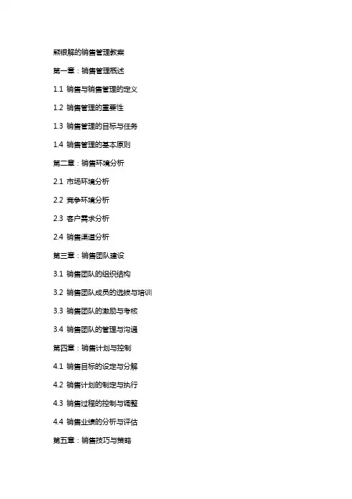 熊银解的销售管理教案