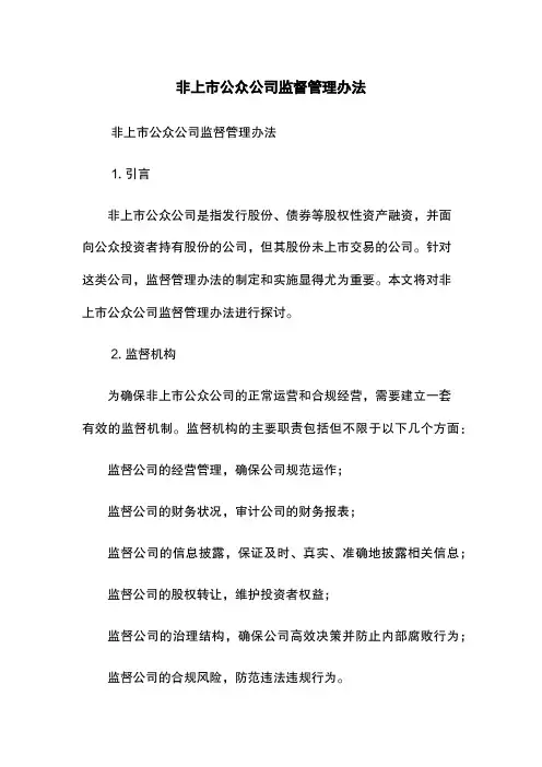 非上市公众公司监督管理办法