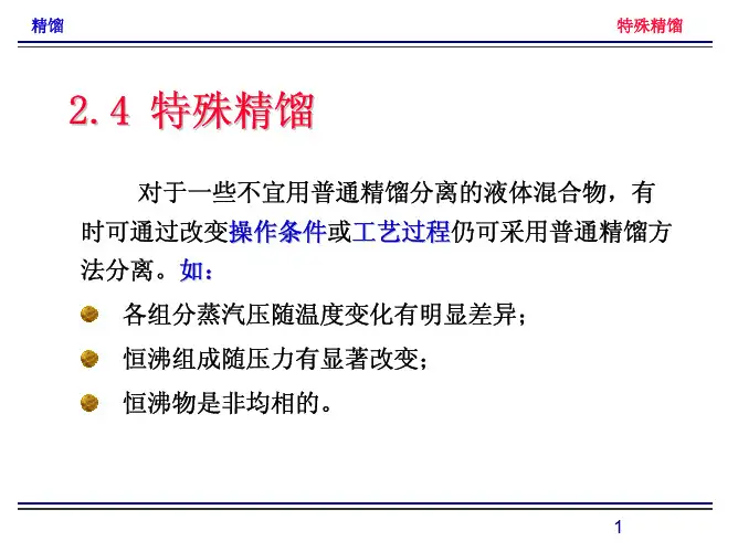 9.特殊精馏概述