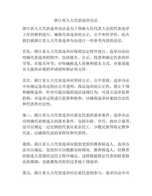 浙江省人大代表选举办法