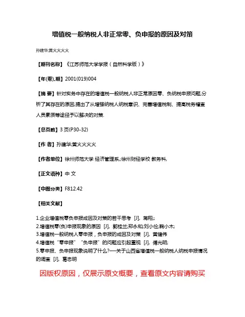 增值税一般纳税人非正常零、负申报的原因及对策