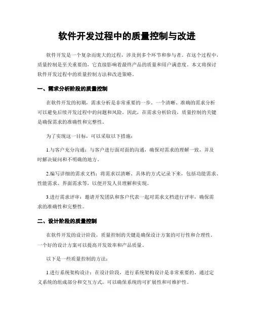 软件开发过程中的质量控制与改进