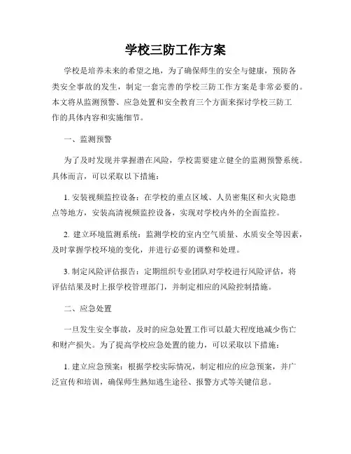 学校三防工作方案