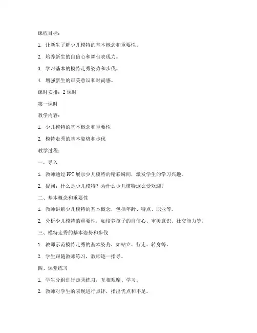 少儿模特新生教案模板范文