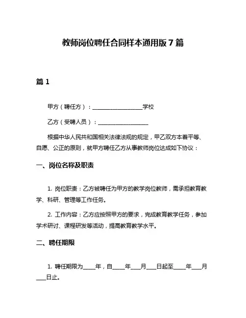 教师岗位聘任合同样本通用版7篇