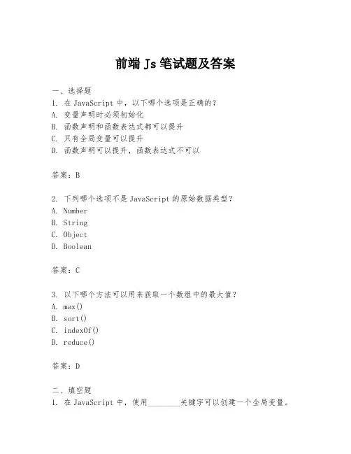 前端Js笔试题及答案