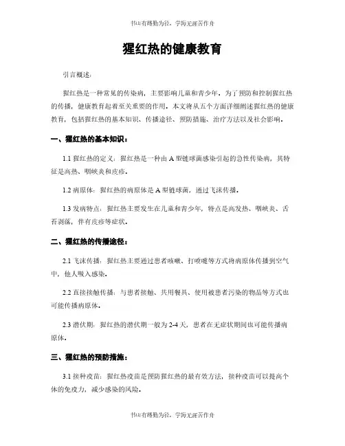 猩红热的健康教育