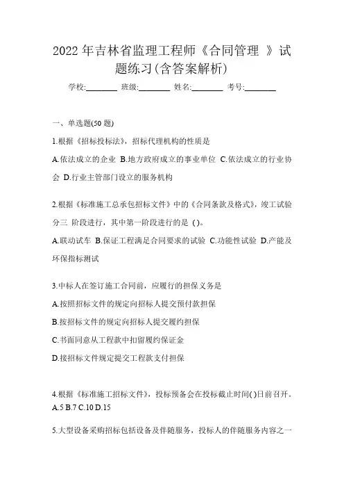 2022年吉林省监理工程师《合同管理 》试题练习(含答案解析)