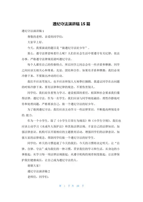 遵纪守法演讲稿15篇