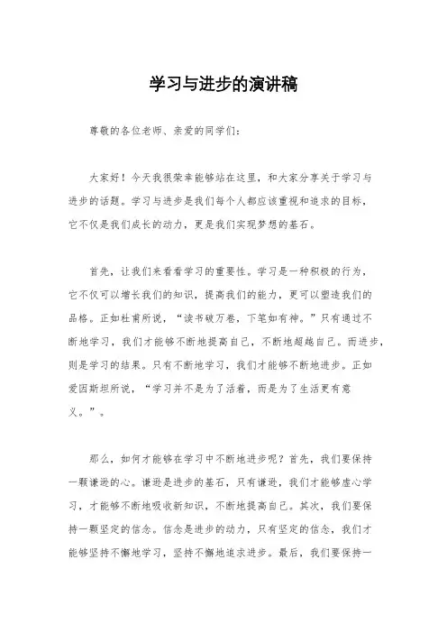 学习与进步的演讲稿