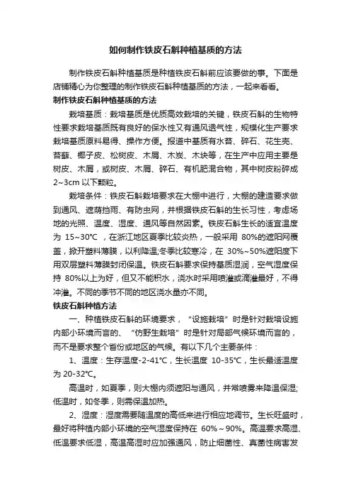 如何制作铁皮石斛种植基质的方法