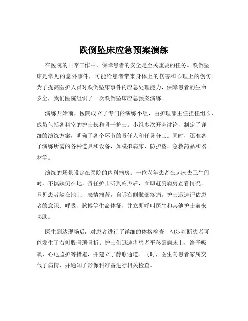 跌倒坠床应急预案演练