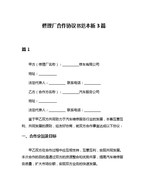 修理厂合作协议书范本新3篇