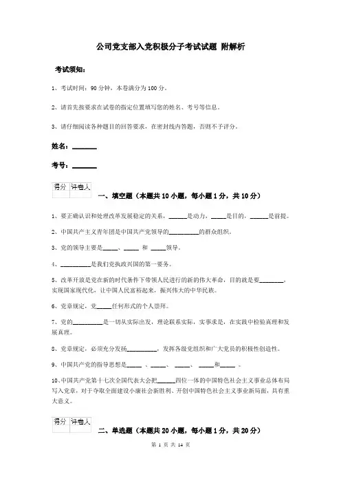 公司党支部入党积极分子考试试题 附解析