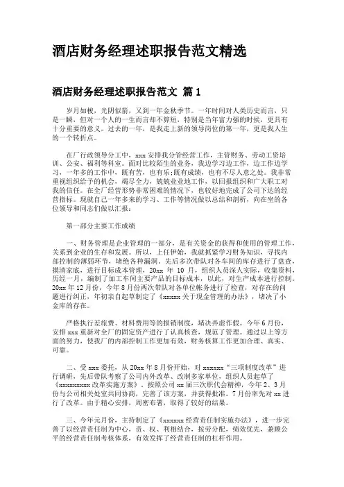 酒店财务经理述职报告范文精选