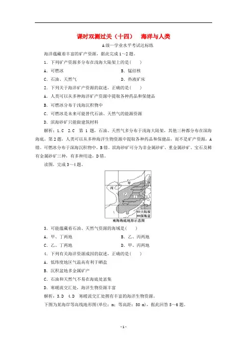 新教材高中地理 课时双测过关(十四)海洋与人类(含解析)湘教版必修第一册