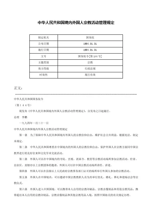 中华人民共和国境内外国人宗教活动管理规定-国务院令[第144号]