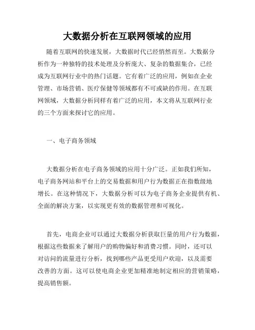 大数据分析在互联网领域的应用