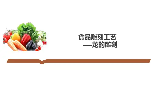 《食品雕刻工艺》课件——龙的雕刻