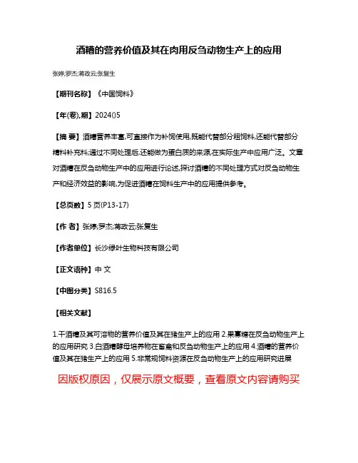 酒糟的营养价值及其在肉用反刍动物生产上的应用