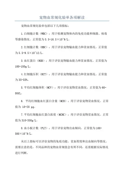 宠物血常规化验单各项解读