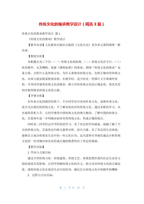 传统文化的继承教学设计(精选3篇)
