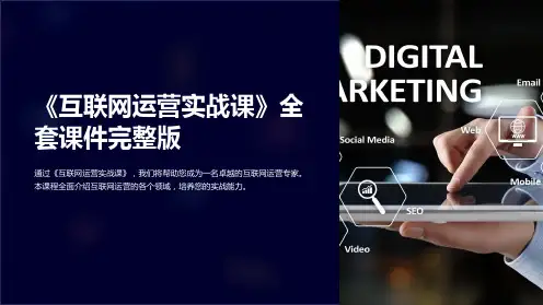 《互联网运营实战课》全套课件完整版