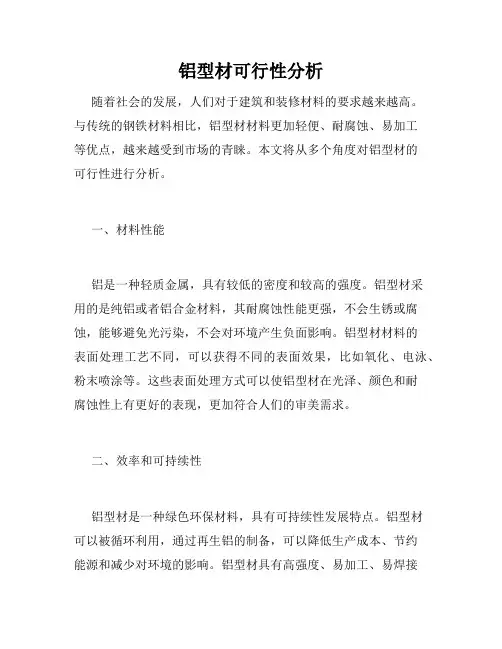 铝型材可行性分析