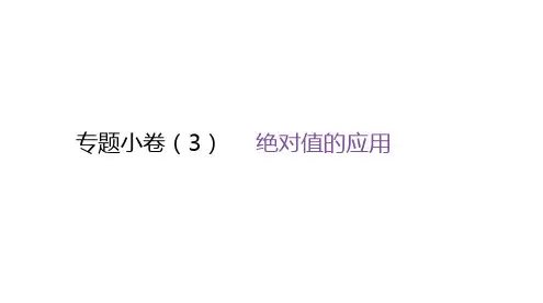 北师大版七年级数学上册专题小卷(3)绝对值的应用课件