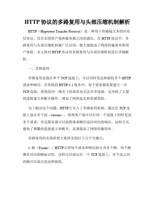 HTTP协议的多路复用与头部压缩机制解析