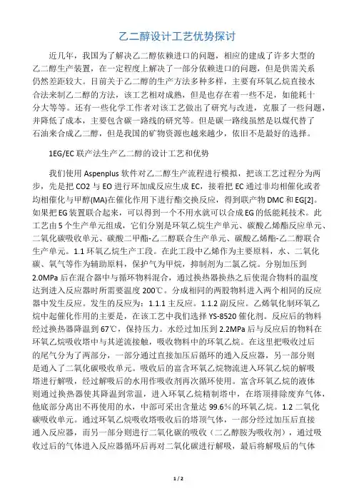 乙二醇设计工艺优势探讨