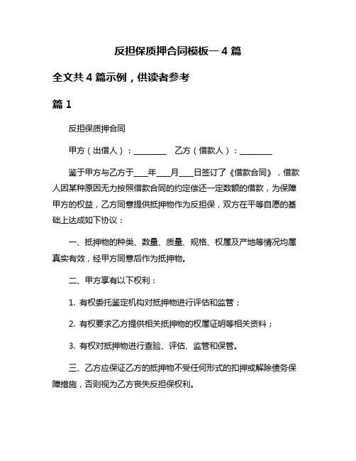 反担保质押合同模板一4篇
