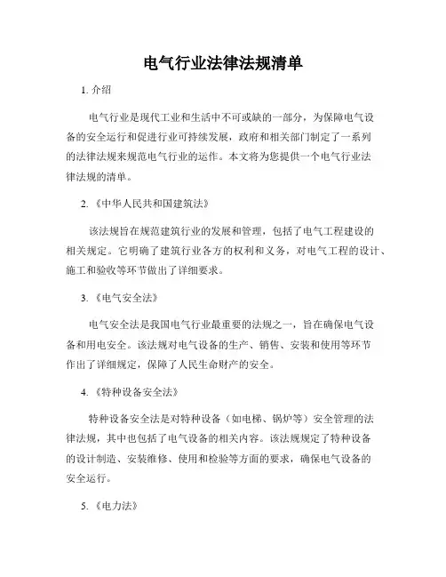 电气行业法律法规清单