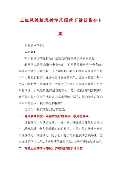 正班风促校风树学风国旗下讲话集合5篇