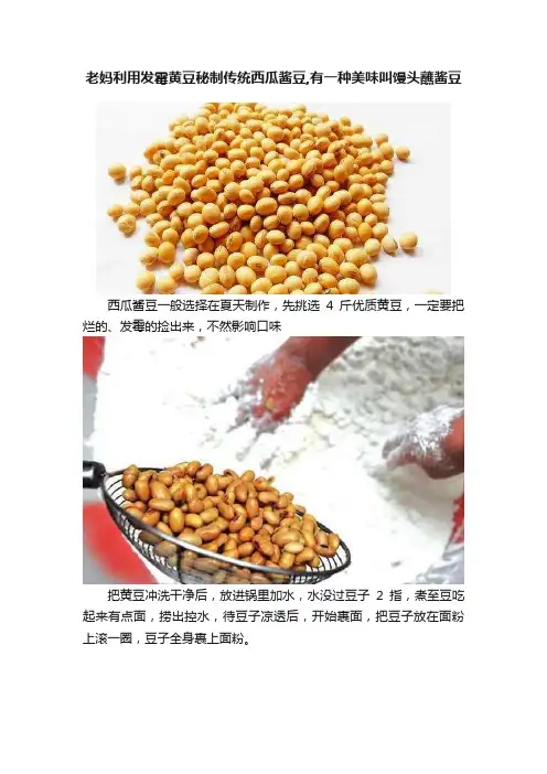 老妈利用发霉黄豆秘制传统西瓜酱豆,有一种美味叫馒头蘸酱豆