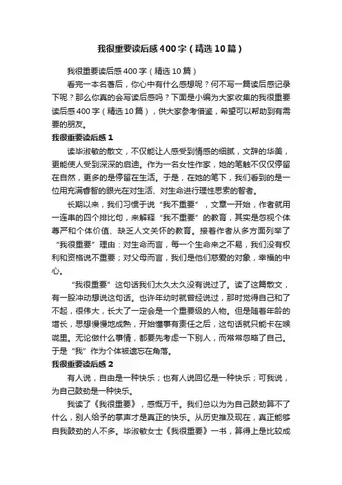 我很重要读后感400字（精选10篇）