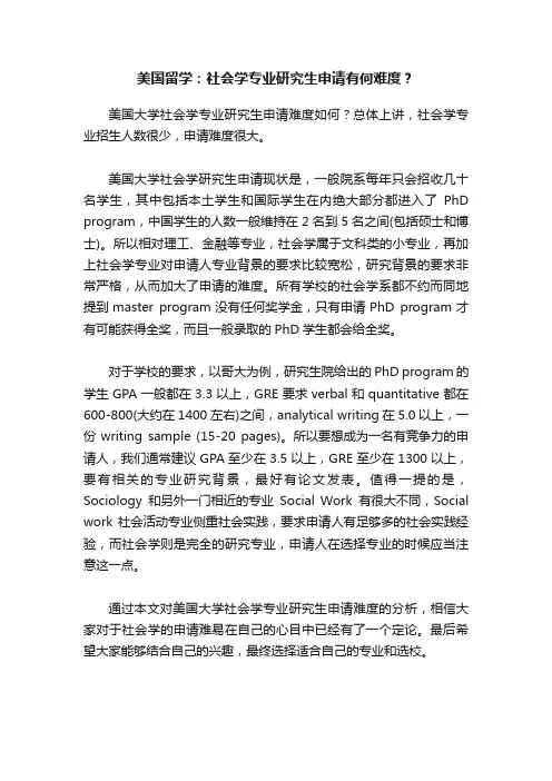 美国留学：社会学专业研究生申请有何难度？