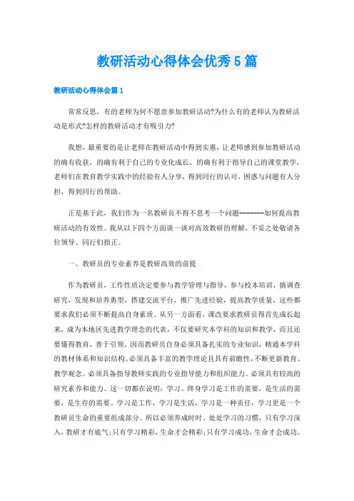 教研活动心得体会优秀5篇
