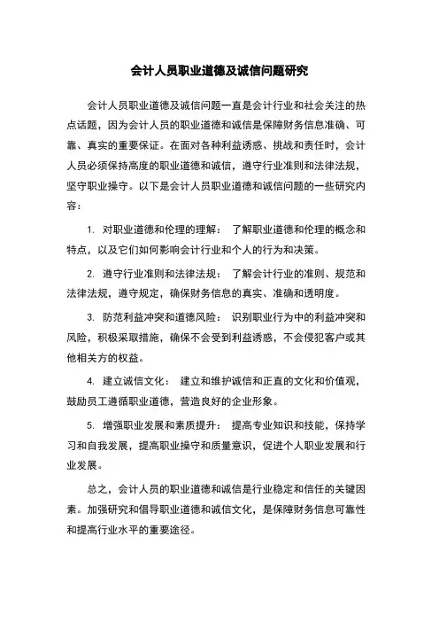 会计人员职业道德及诚信问题研究
