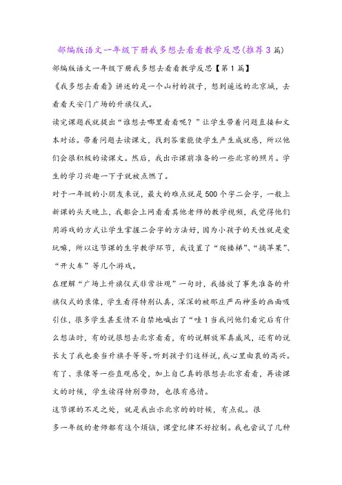 部编版语文一年级下册我多想去看看教学反思(推荐3篇)