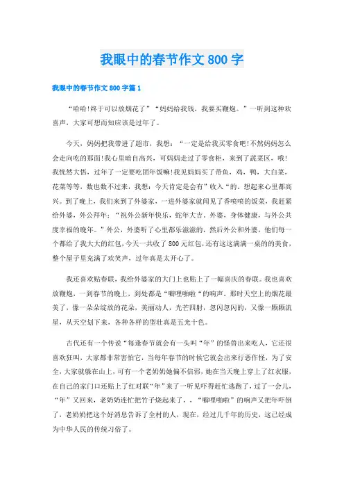 我眼中的春节作文800字