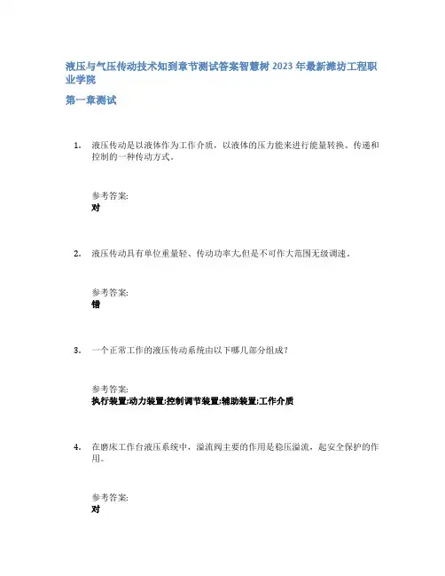 液压与气压传动技术知到章节答案智慧树2023年潍坊工程职业学院